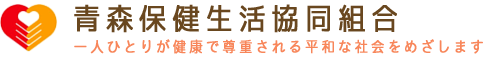 青森保健生活協同組合