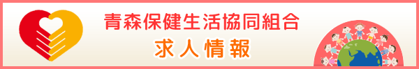 青森保健生活協同組合 求人情報