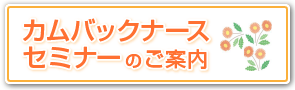 カムバックナースセミナーのご案内