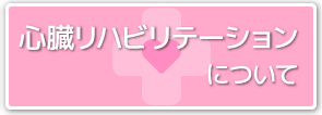 心臓リハビリテーション