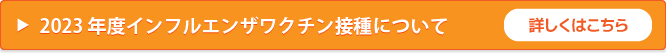 2023年度インフルエンザワクチン接種について