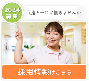 2024年 採用情報