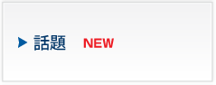 話題