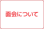 新型コロナウイルス感染症の対策について