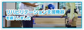 リハビリテーション支援機器導入