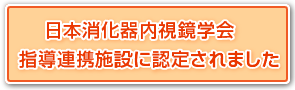 日本消化器内視鏡学会指導連携施設に認定されました