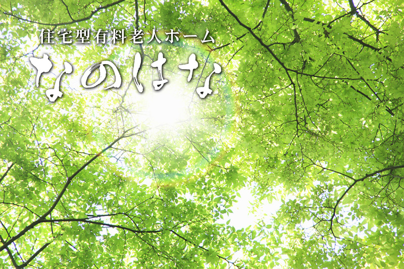 なのはな[住宅型有料老人ホーム]