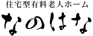なのはな[住宅型有料老人ホーム]