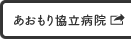 あおもり協立病院のホームページへ