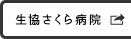 生協さくら病院のホームページへ