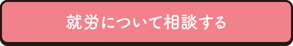 就労について相談する