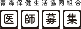 青森保健生活協同組合 医師募集