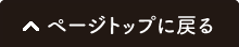 ページトップに戻る