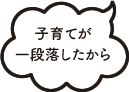 子育てが一段落したから