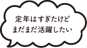 定年はすぎたけどまだまだ活躍したい