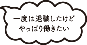 一度は退職したけどやっぱり働きたい