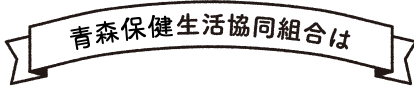 青森保健生活協同組合は