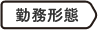 勤務形態