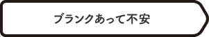 ブランクあって不安