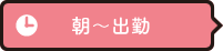 朝?出勤