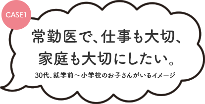 ママドクター応援！安心して働けるように一生懸命サポートします！