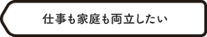 仕事も家庭も両立したいい