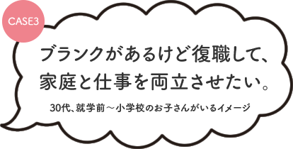 ブランクがあるけど復職して、家庭と仕事を両立させたい。