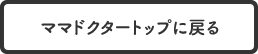 ママドクタートップに戻る