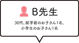 B先生