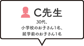 C先生