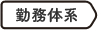 勤務体系