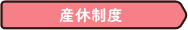 産休制度