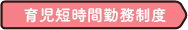 育児短時間勤務制度