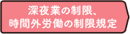 深夜業の制限、時間外労働の制限規定