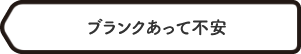 ブランクあって不安