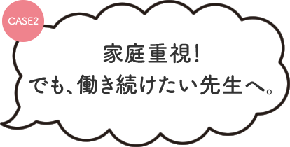 家庭重視！でも、働き続けたい先生へ。