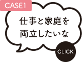 仕事と家庭を両立したいな