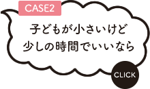 子どもが小さいけど少しの時間でいいなら