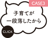 子育てが一段落したから