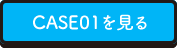CASE01を見る