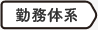 勤務体系