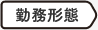 勤務形態
