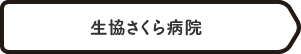 生協さくら病院