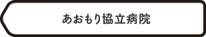 あおもり協立病院
