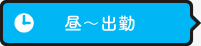 昼～出勤
