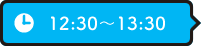 12:30～13:30