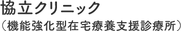 シニアドクターの再チャレンジ応援！安心して働けるように一生懸命サポートします！