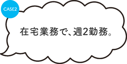 在宅業務で、週2勤務。