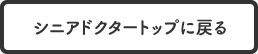 トップに戻る
