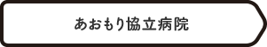 あおもり協立病院